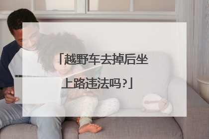 越野车去掉后坐上路违法吗?