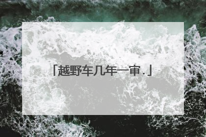 越野车几年一审.