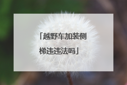 越野车加装侧梯违违法吗