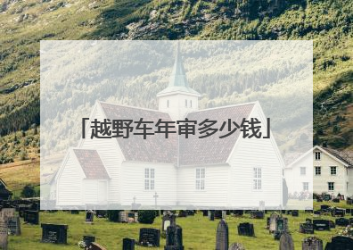 越野车年审多少钱