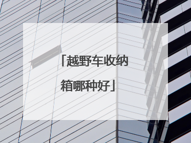 越野车收纳箱哪种好