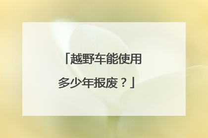 越野车能使用多少年报废？
