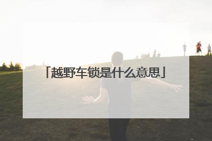 越野车锁是什么意思