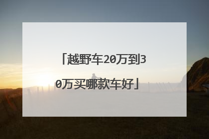 越野车20万到30万买哪款车好