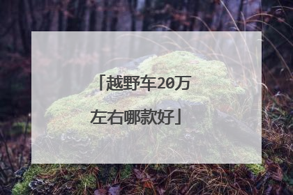 越野车20万左右哪款好