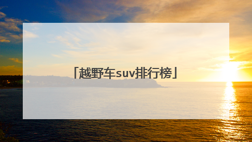 越野车suv排行榜