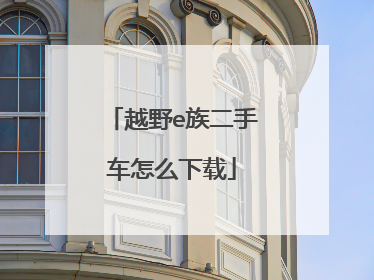 越野e族二手车怎么下载