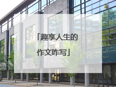 趣享人生的作文咋写