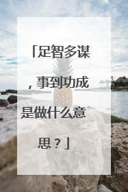 足智多谋，事到功成是做什么意思？