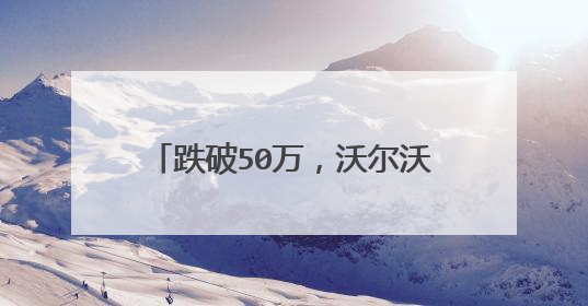 跌破50万，沃尔沃XC90价格全面崩盘，问题到底出在哪？