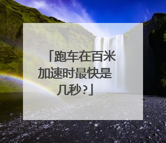 跑车在百米加速时最快是几秒?