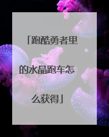 跑酷勇者里的水晶跑车怎么获得