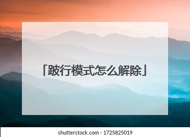 跛行模式怎么解除