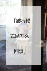 跛行模式是怎么回事