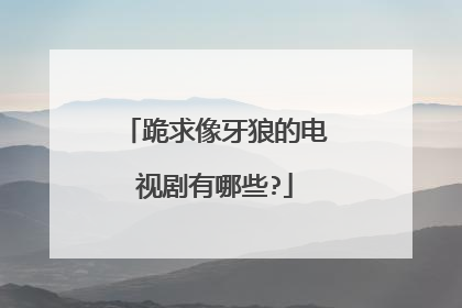 跪求像牙狼的电视剧有哪些?