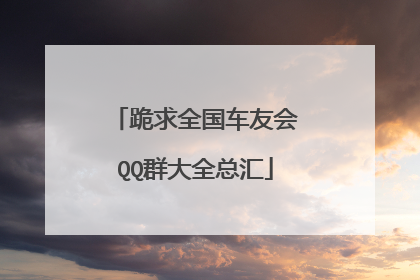 跪求全国车友会QQ群大全总汇