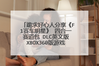 跪求好心人分享《F1赛车明星》 四合一赛道包 DLC英文版XBOX360版游戏免费百度云资源