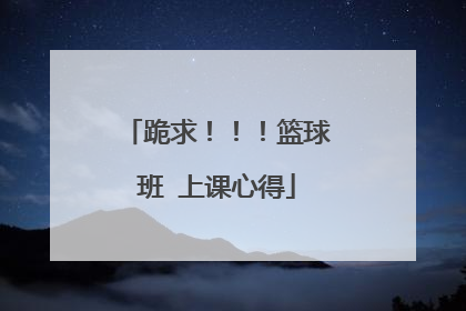 跪求！！！篮球班 上课心得