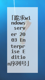 跪求windows server 2003 Enterprise Edition序列号