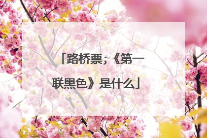 路桥票;《第一联黑色》是什么