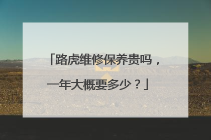 路虎维修保养贵吗，一年大概要多少？