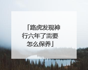 路虎发现神行六年了需要怎么保养