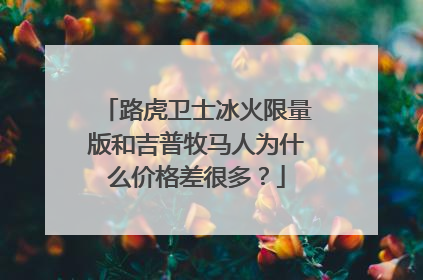 路虎卫士冰火限量版和吉普牧马人为什么价格差很多？