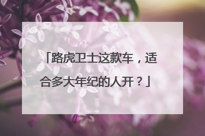 路虎卫士这款车，适合多大年纪的人开？
