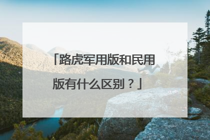 路虎军用版和民用版有什么区别？