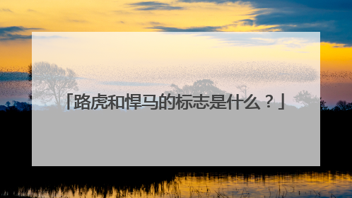 路虎和悍马的标志是什么？