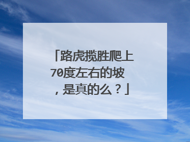 路虎揽胜爬上70度左右的坡，是真的么？
