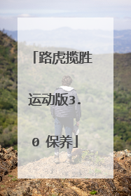 路虎揽胜运动版3.0 保养