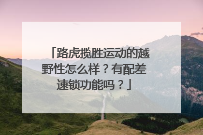 路虎揽胜运动的越野性怎么样？有配差速锁功能吗？