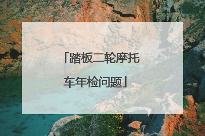 踏板二轮摩托车年检问题