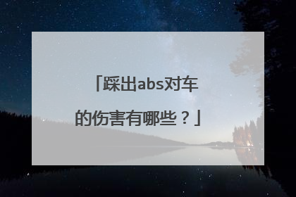 踩出abs对车的伤害有哪些？