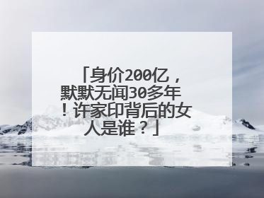身价200亿，默默无闻30多年！许家印背后的女人是谁？