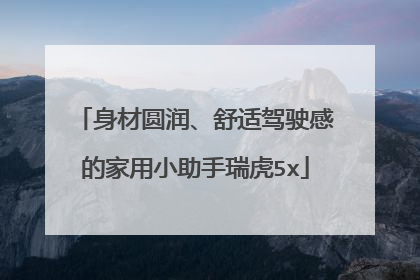 身材圆润、舒适驾驶感的家用小助手瑞虎5x