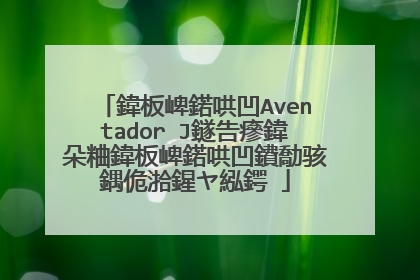 鍏板崥鍩哄凹Aventador J鐩告瘮鍏朵粬鍏板崥鍩哄凹鐨勪骇鍝佹湁鍟ヤ紭鍔�