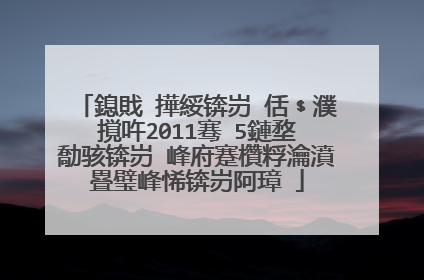 鎴戝�撶綏锛岃�佸﹩濮撹吘2011骞�5鏈堥�勪骇锛岃�峰府蹇欑粰瀹濆疂璧峰悕锛岃阿璋�
