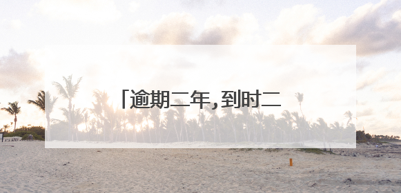 逾期二年,到时二次一起检车可以吗