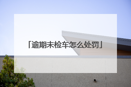 逾期未检车怎么处罚