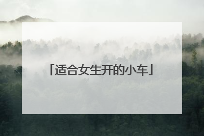 适合女生开的小车