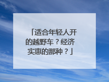 适合年轻人开的越野车？经济实惠的那种？