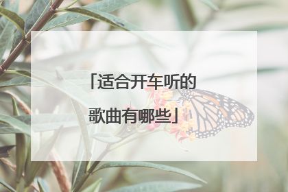 适合开车听的歌曲有哪些