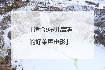 适合9岁儿童看的好莱屋电影