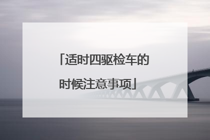 适时四驱检车的时候注意事项