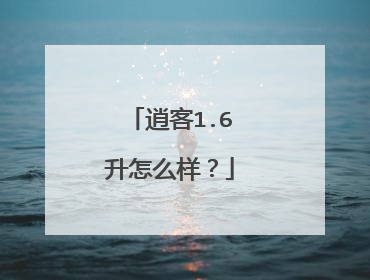逍客1.6升怎么样？