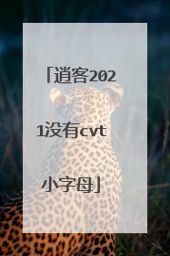 逍客2021没有cvt小字母