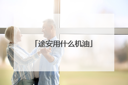 途安用什么机油