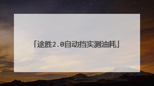 途胜2.0自动挡实测油耗